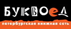 Скидка 10% для новых покупателей в bookvoed.ru! - Барнаул